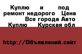 Куплю  jz и 3s,5s под ремонт недорого › Цена ­ 5 000 - Все города Авто » Куплю   . Курская обл.